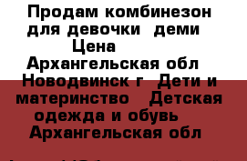 Продам комбинезон для девочки, деми › Цена ­ 700 - Архангельская обл., Новодвинск г. Дети и материнство » Детская одежда и обувь   . Архангельская обл.